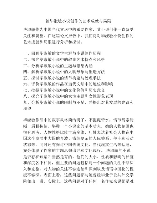 关于论毕淑敏小说创作的艺术成就与局限