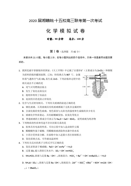 湘赣皖十五校2020届高三下学期第一次联考模拟化学试题 (含答案)