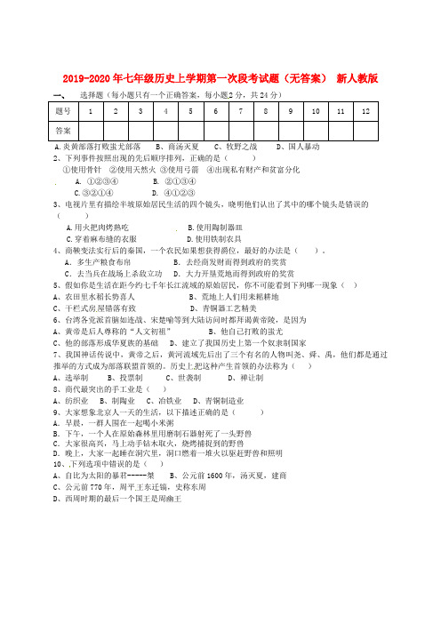 2019-2020年七年级历史上学期第一次段考试题(无答案) 新人教版