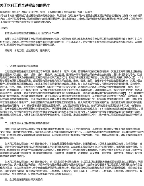 关于水利工程全过程咨询的探讨