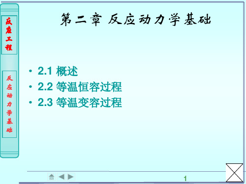 [精选]第2章均相反应动力学基础--资料