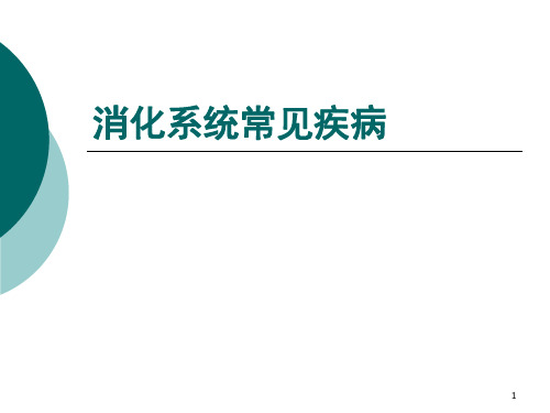 消化系统常见疾病材料PPT课件