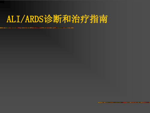 ARDS最实用课件