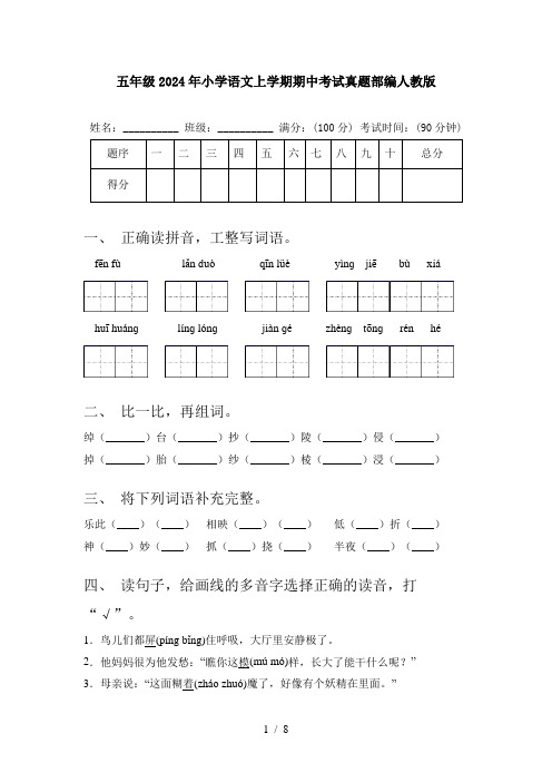 五年级2024年小学语文上学期期中考试真题部编人教版