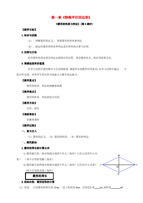 2018届九年级数学上册 第一章 特殊平行四边形 第1节 菱形的性质与判定(第3课时)教案 (新版)