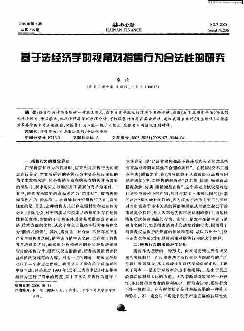 基于法经济学的视角对搭售行为合法性的研究