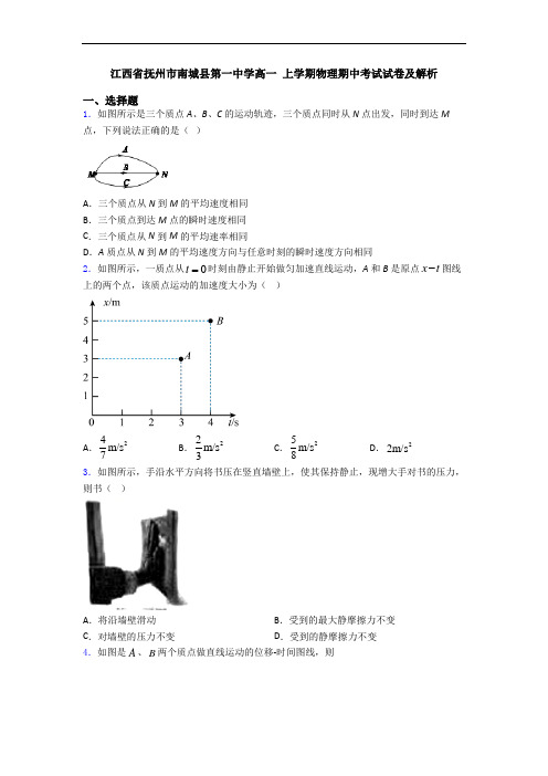 江西省抚州市南城县第一中学高一 上学期物理期中考试试卷及解析