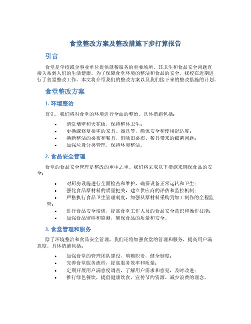 食堂整改方案及整改措施下步打算报告