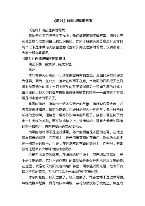 《落叶》阅读理解附答案