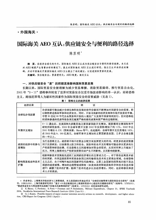 国际海关AEO互认：供应链安全与便利的路径选择