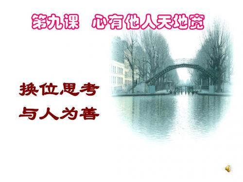 班主任主题班会课件：八年级下册 换位思考 与人为善