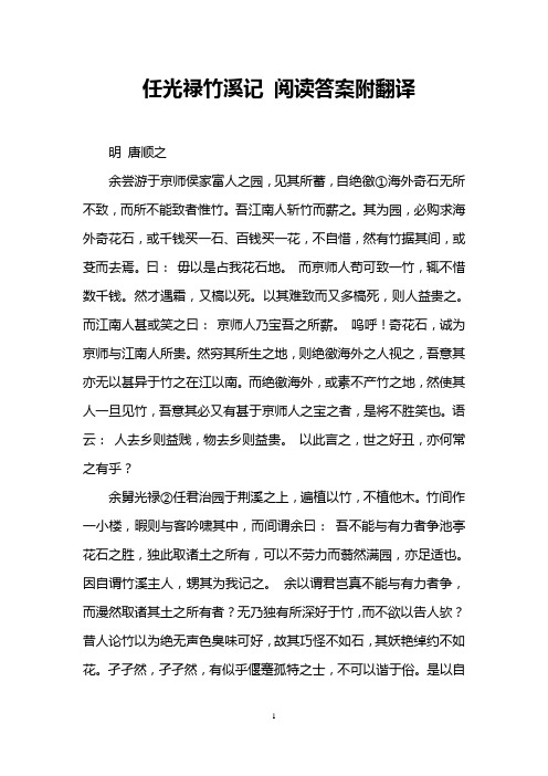 任光禄竹溪记 阅读答案附翻译