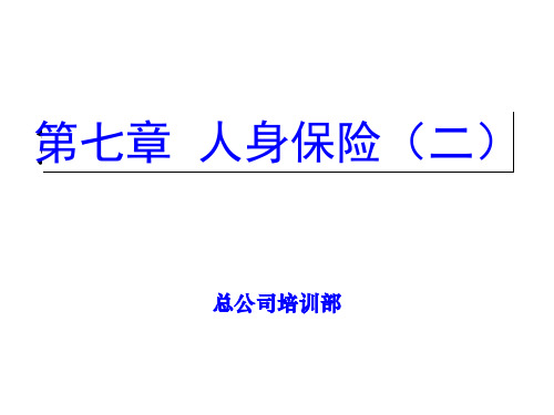 人寿保险的种类与定价PPT课件( 17页)