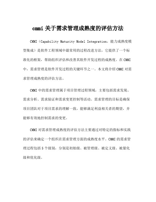 cmmi关于需求管理成熟度的评估方法