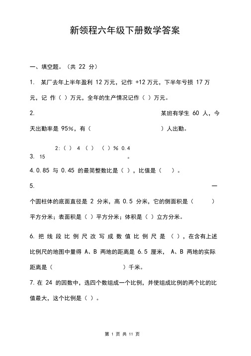 新领程六年级下册数学答案