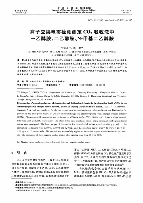 离子交换电雾检测测定CO2吸收液中一乙醇胺、二乙醇胺、N-甲基二乙醇胺