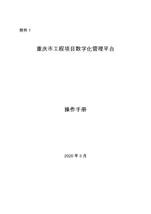 重庆市工程项目数字化管理平台操作手册