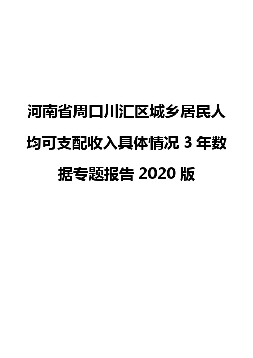 河南省周口川汇区城乡居民人均可支配收入具体情况3年数据专题报告2020版