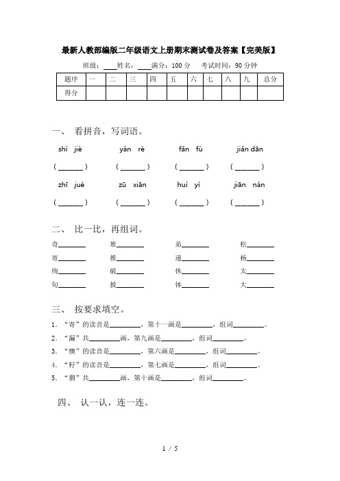 最新人教部编版二年级语文上册期末测试卷及答案【完美版】