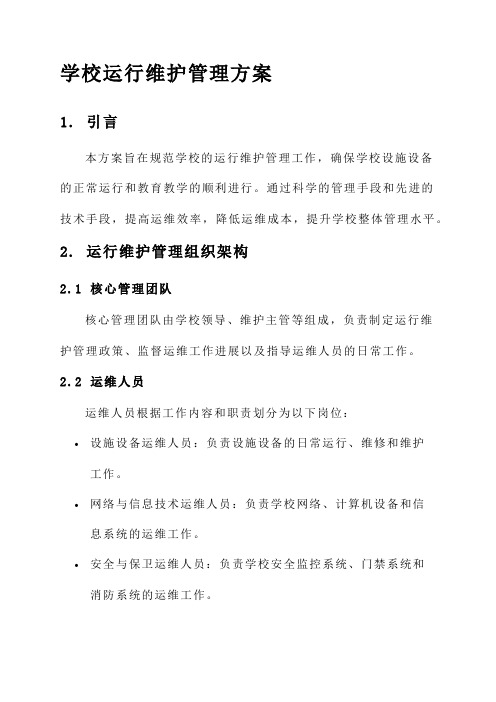 学校运行维护管理方案