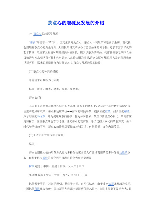 茶点心的起源及发展的介绍