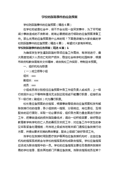 学校防踩踏事件的应急预案