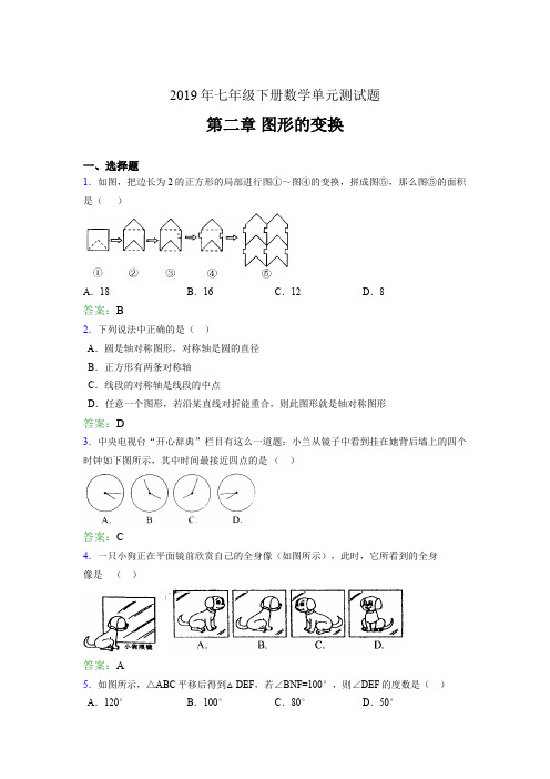 新版2019年七年级数学下册章节测试题《第二章图形的变换》完整版考核题(含答案)