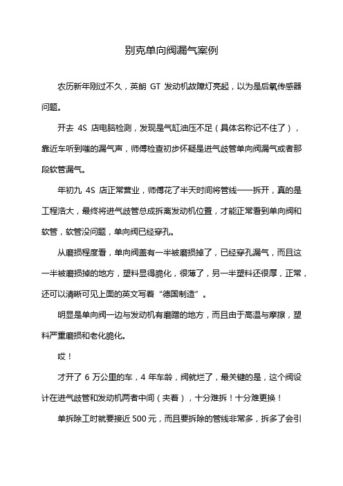 别克单向阀漏气案例