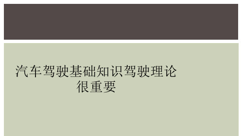 汽车驾驶基础知识驾驶理论很重要