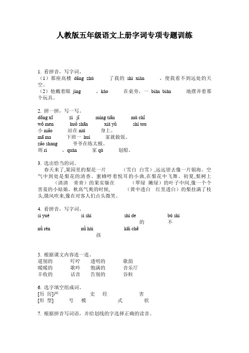 人教版五年级语文上册字词专项专题训练