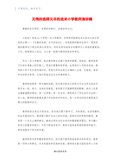 无悔的选择无尽的追求小学教师演讲稿