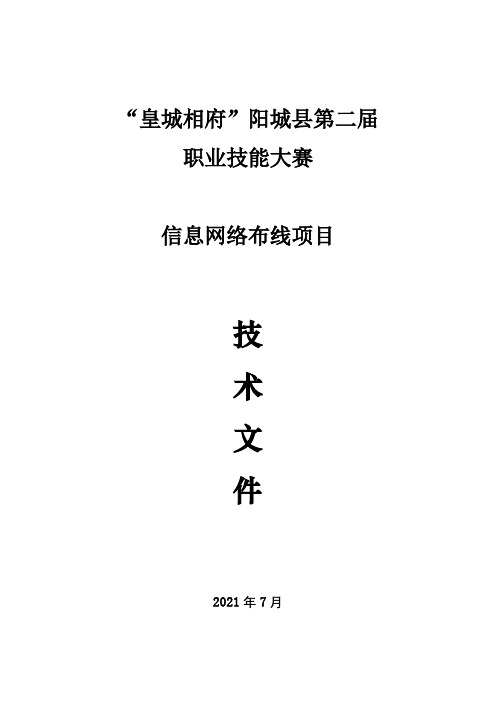 阳城县第二届职业技能大赛信息网络布线项目技术文件