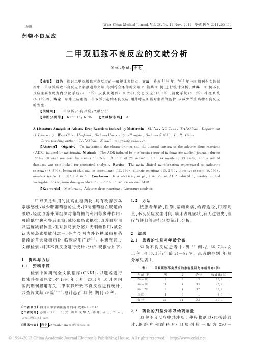 二甲双胍致不良反应的文献分析_苏娜