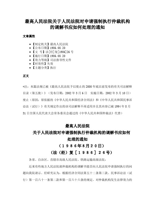 最高人民法院关于人民法院对申请强制执行仲裁机构的调解书应如何处理的通知