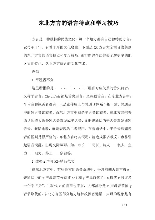 东北方言的语言特点和学习技巧