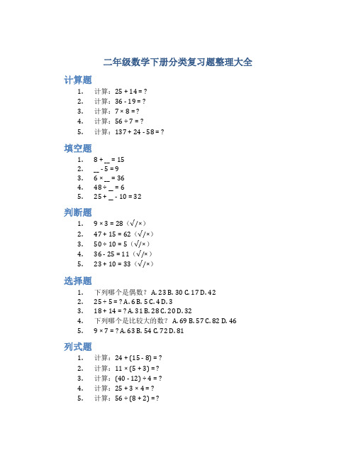 二年级数学下册分类复习题整理大全(计算+填空+判断+选择+列式题+解决问题+应用题)