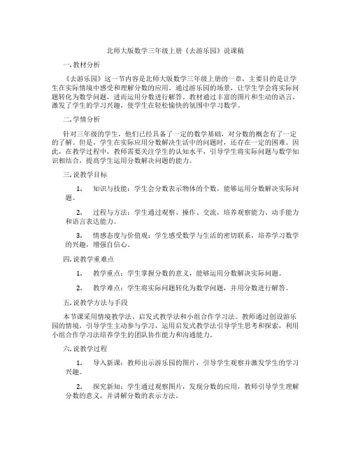 北师大版数学三年级上册《去游乐园》说课稿