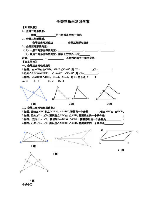 全等三角形性质及判定复习学案