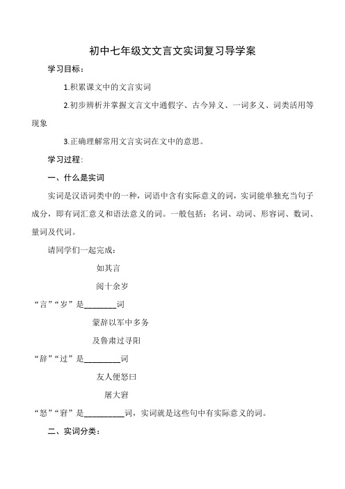 初中七年级文文言文实词复习导学案