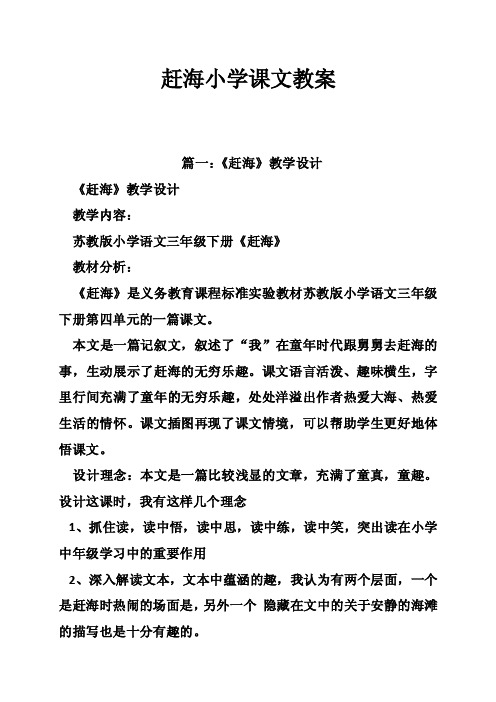 赶海小学课文教案