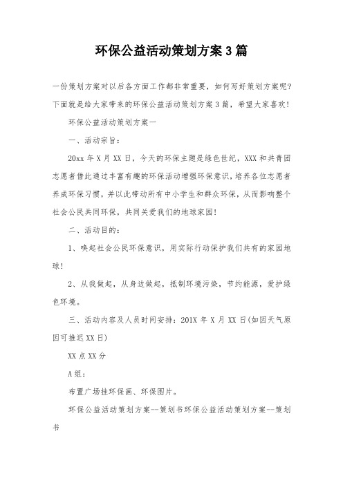 环保公益活动策划方案3篇