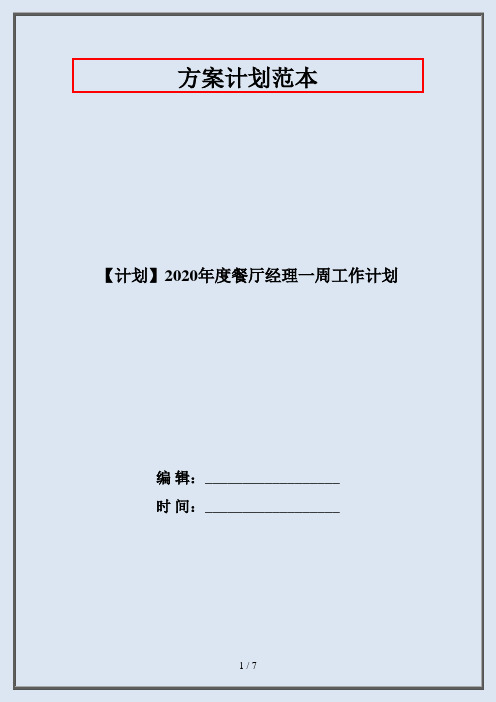 【计划】2020年度餐厅经理一周工作计划