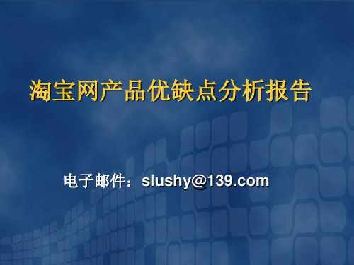 淘宝网总结分析报告