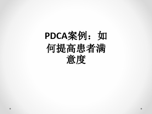 PDCA案例：如何提高患者满意度ppt课件