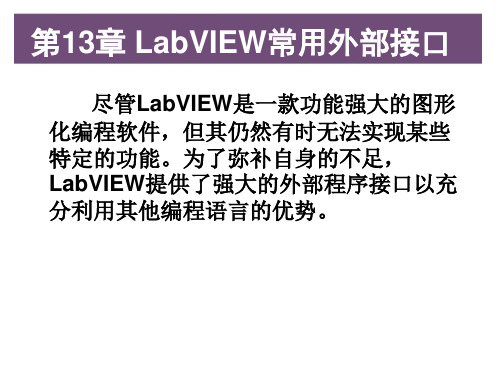 第13章 LabVIEW常用外部接口