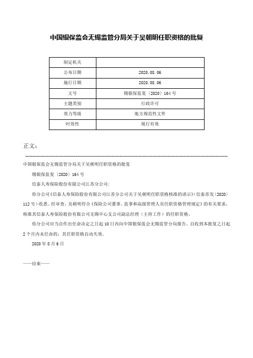 中国银保监会无锡监管分局关于吴朝明任职资格的批复-锡银保监复〔2020〕164号