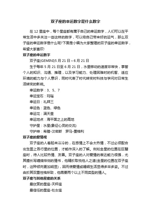 双子座的幸运数字是什么数字