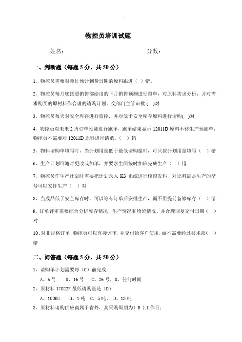物控员培训试题