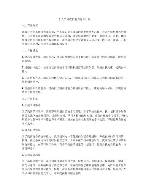 个人学习成长能力提升计划