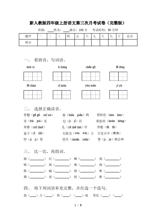 新人教版四年级上册语文第三次月考试卷(完整版)